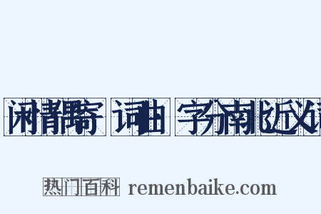 闲情偶寄·词曲·字分南北近义词是什么意思的图片